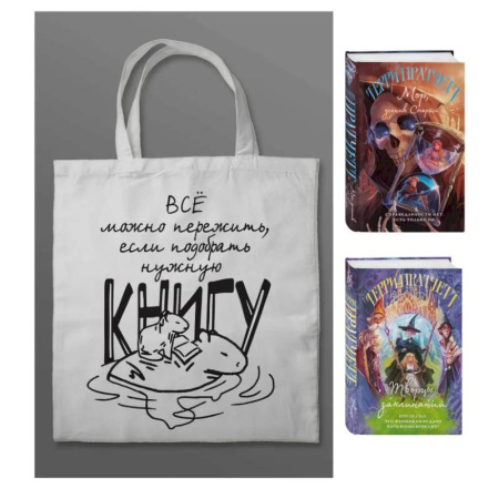 Зарубежное фэнтези, книга Комплект 'Магия Терри Пратчетта в иллюстрациях Полины Граф' с шоппером (Мор, ученик Смерти + Творцы заклинаний + шоппер 'Все можно пережить') купить по скидке