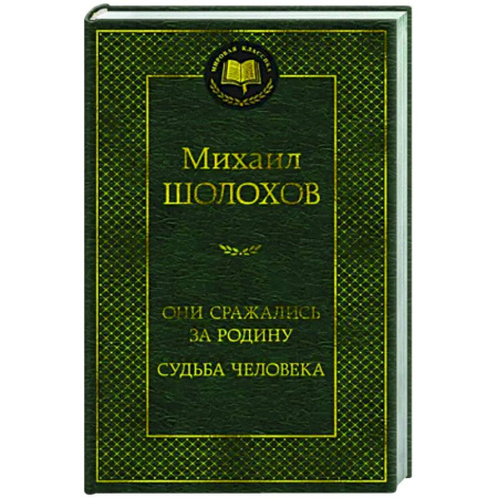 Русская классика, книга Они сражались за Родину.Судьба человека купить по скидке