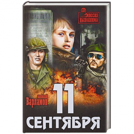 Боевики, военные, книга 11 сентября купить по скидке