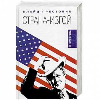 Страна-изгой. Односторонняя полнота Америки и крах благих намерений