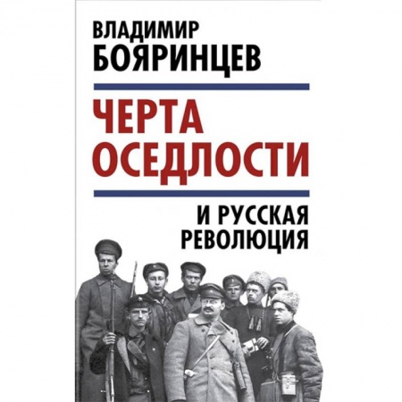 Общие работы по истории России, книга «Черта оседлости» и русская революция купить по скидке