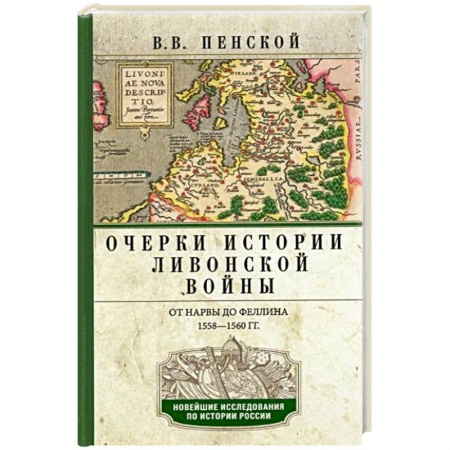 История войн, книга Очерки истории Ливонской войны. От Нарвы до Феллина. 1558-1561 гг. купить по скидке