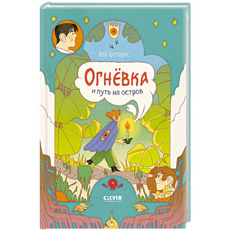 Зарубежная литература для детей, книга Огневка и путь на остров купить по скидке