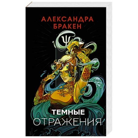 Зарубежное фэнтези, книга Темные отражения купить по скидке