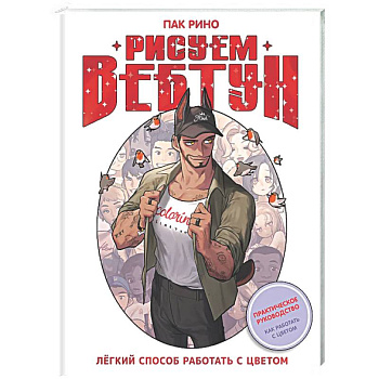 Рисуем вебтун: Легкий способ работать с цветом