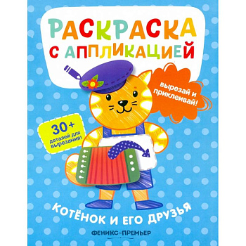 Котенок и его друзья: раскраска с аппликацией