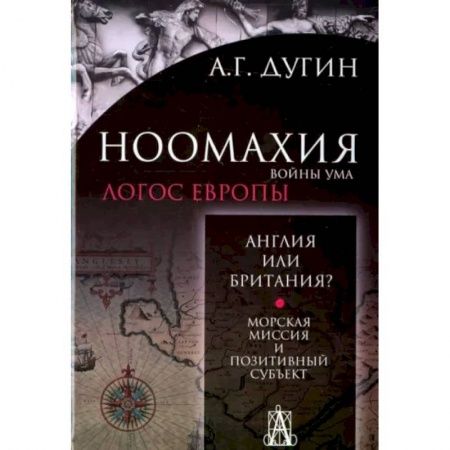 Избранные философские труды и речи, книга Ноомахия. Войны ума. Англия или Британия? Морская миссия и позитивный субъект купить по скидке