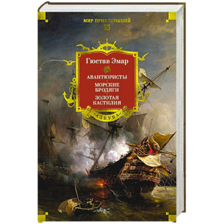 Зарубежная приключенческая литература, книга Авантюристы.Морские бродяги.Золотая Кастилия купить по скидке
