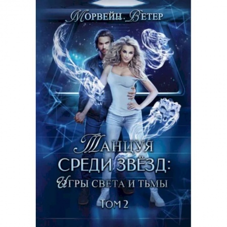 Зарубежное фэнтези, книга Танцуя среди звёзд. Игры света и тьмы. Том 2 купить по скидке