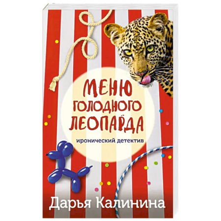 Комедийный, иронический детектив, книга Меню голодного леопарда купить по скидке