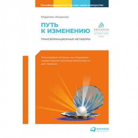 Эзотерика. Оккультизм, книга Путь к изменению: Трансформационные метафоры купить по скидке