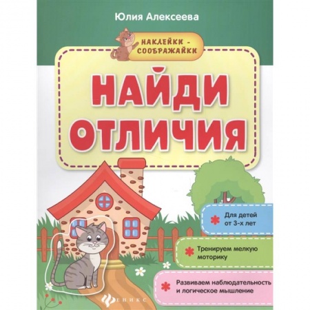 Знакомство с миром, развитие малыша, книга Найди отличия: книжка с наклейками купить по скидке