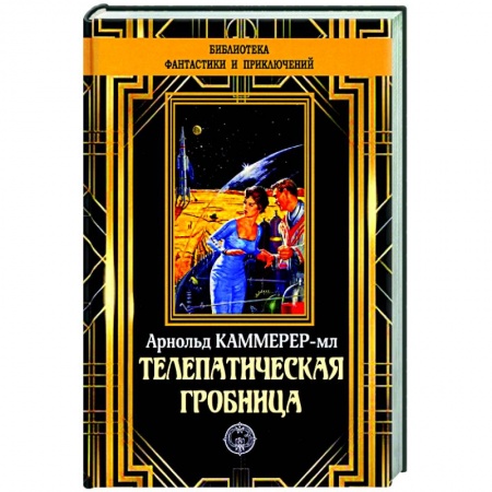 Классическая зарубежная фантастика, книга Телепатическая гробница купить по скидке