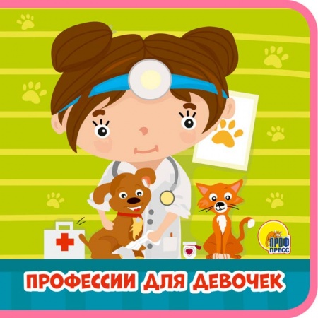 Знакомство с миром, развитие малыша, книга Профессии для девочек купить по скидке