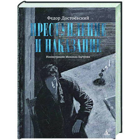 Русская классика, книга Преступление и наказание купить по скидке
