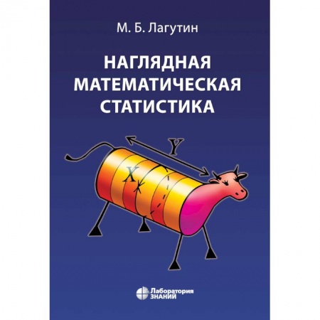Физико-математические науки, книга Наглядная математическая статистика. Учебное пособие купить по скидке