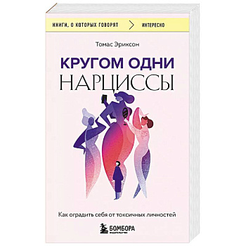 Кругом одни нарциссы. Как оградить себя от токсичных личностей