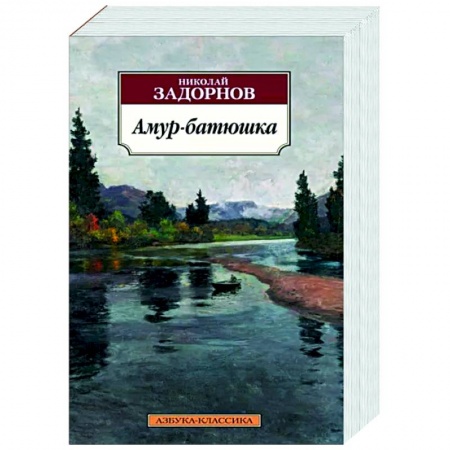 Русская классика, книга Амур-батюшка купить по скидке