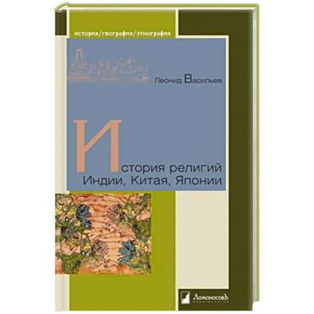 Религии мира, книга История религий Индии, Китая, Японии купить по скидке