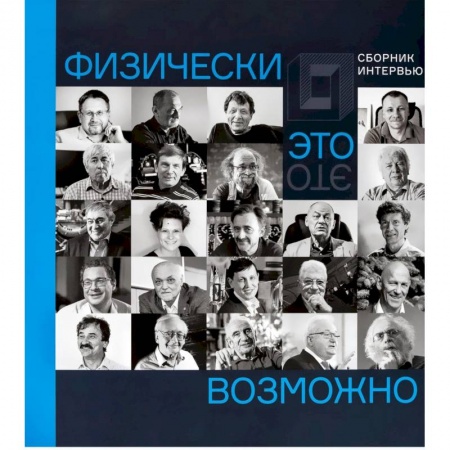 Физика, книга Физически это возможно. Сборник интервью купить по скидке