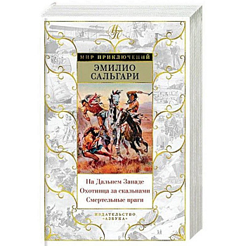 На Дальнем Западе.Охотница за скальпами.Смертельные враги