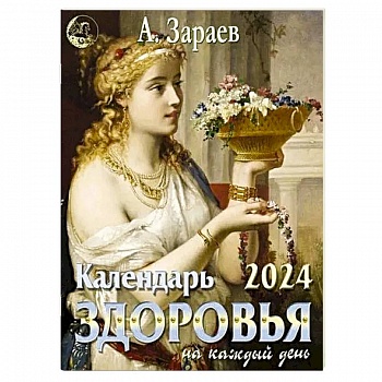 Календарь здоровья 2024 на каждый день