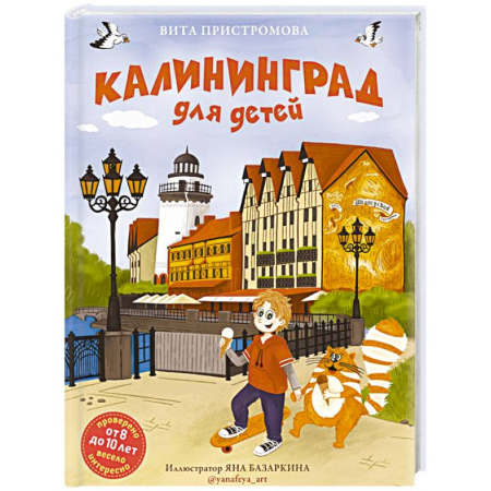 Окружающий мир, книга Калининград для детей (от 8 до 10 лет) купить по скидке