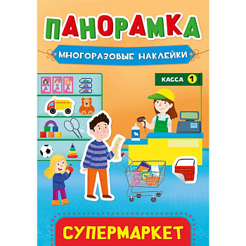 Панорамка с наклейками. Супермаркет