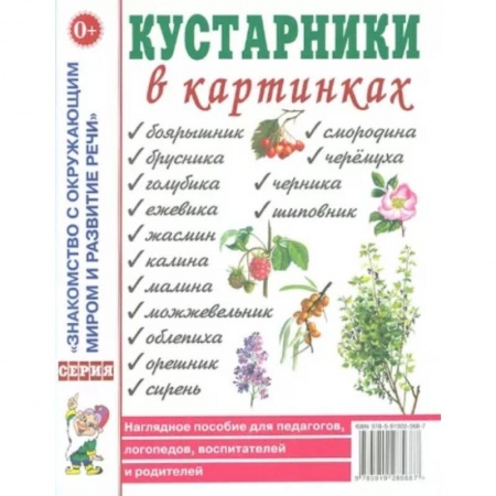 Животный и растительный мир, книга Кустарники в картинках купить по скидке
