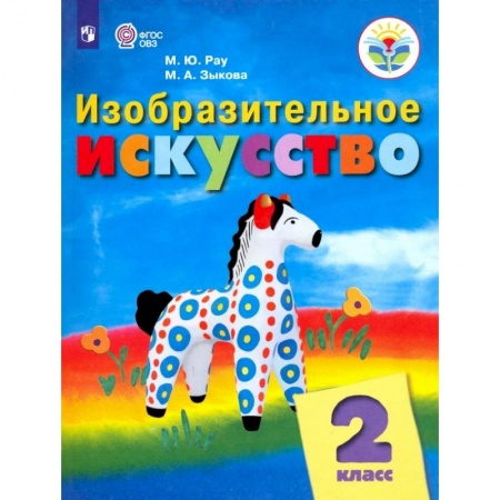 Другие предметы, книга Изобразительное искусство. 2 класс. Учебник. Адаптированные программы. ФГОС ОВЗ купить по скидке