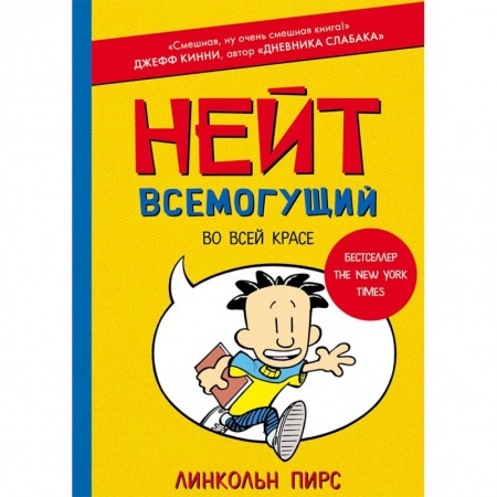Мистика. Фантастика. Фэнтези, книга Нейт Всемогущий во всей красе купить по скидке