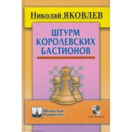 Книги, книга Штурм королевских бастионов купить по скидке