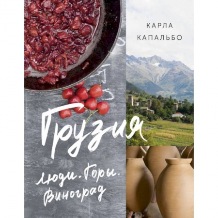 Кухни народов мира, книга Грузия. Люди. Горы. Виноград купить по скидке