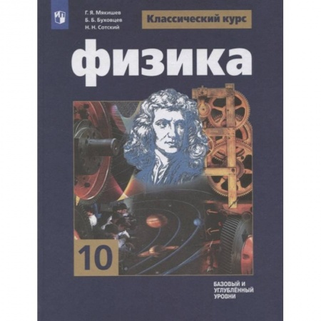 Физика, книга Физика. 10 класс. Учебник. Базовый и углубленный уровни купить по скидке