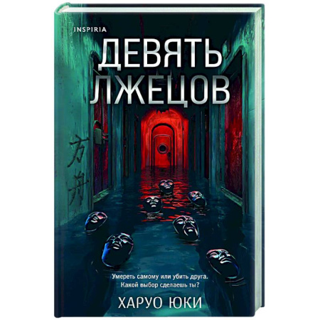 Зарубежный детектив, книга Девять лжецов купить по скидке