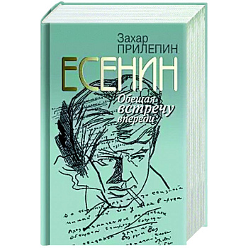 Есенин:Обещая встречу впереди