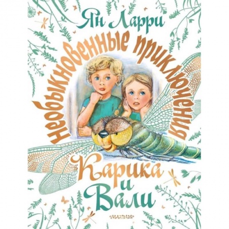 Сказки отечественных писателей, книга Необыкновенные приключения Карика и Вали купить по скидке