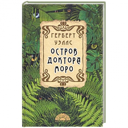 Классическая зарубежная фантастика, книга Остров доктора Моро купить по скидке