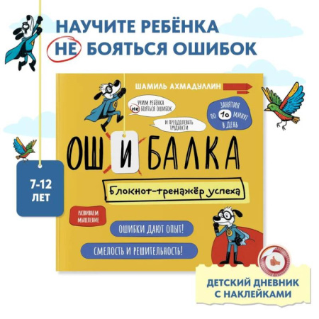 Альбомы, анкеты, дневнички, книга Ошибалка. Книга тренажер. Развивашки блокнот детский 7-12 лет купить по скидке