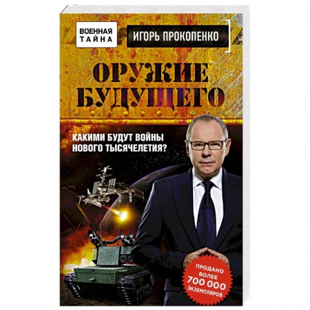 Другие издания, книга Оружие будущего купить по скидке