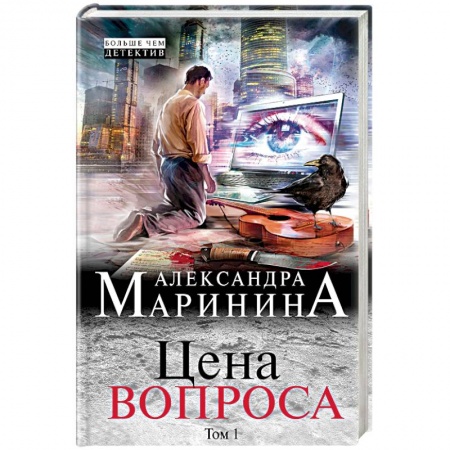 Отечественный женский детектив, книга Цена вопроса. Том 1 купить по скидке