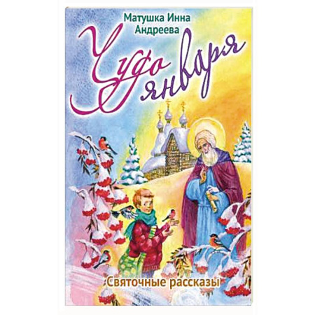 Религиозная литература для детей, книга Чудо января. Святочные рассказы купить по скидке