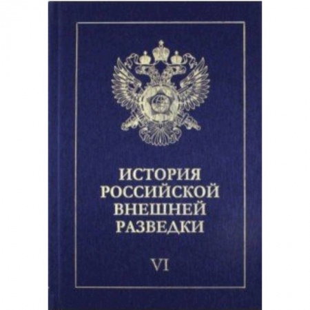 Спецслужбы, спецназ, разведка, книга История российской внешней разведки. В 6-ти томах. Том 6. 1966-2005 годы купить по скидке
