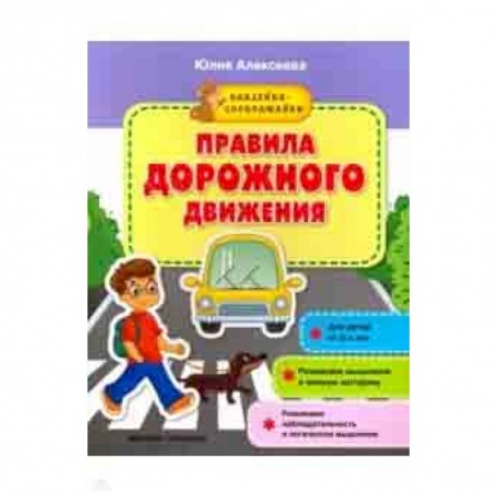 Знакомство с миром, развитие малыша, книга Правила дорожного движения. Книжка с наклейками купить по скидке