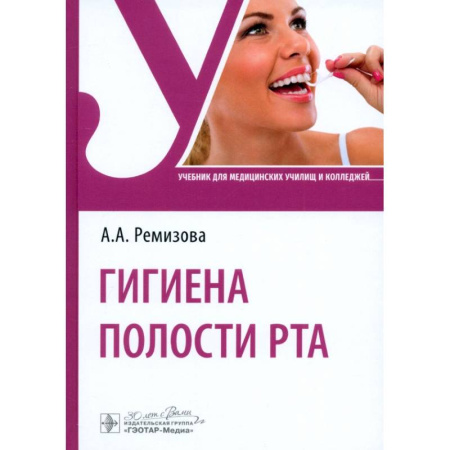 Стоматология, книга Гигиена полости рта. Учебник купить по скидке