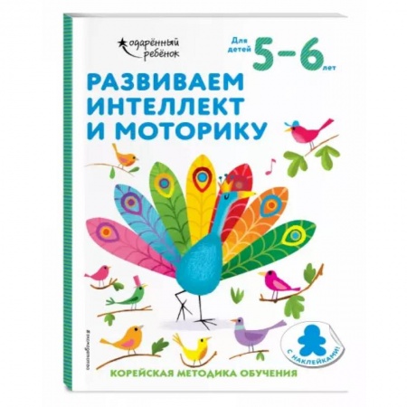 Письмо, мелкая моторика, книга Развиваем интеллект и моторику: для детей 5–6 лет (с наклейками) купить по скидке