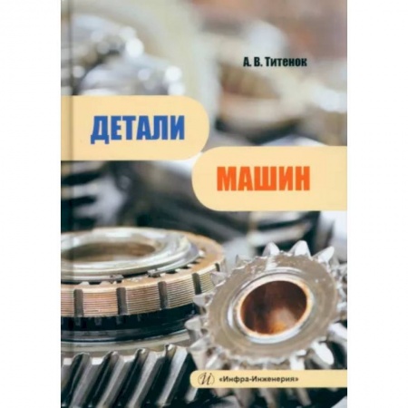 Промышленность, книга Детали машин купить по скидке