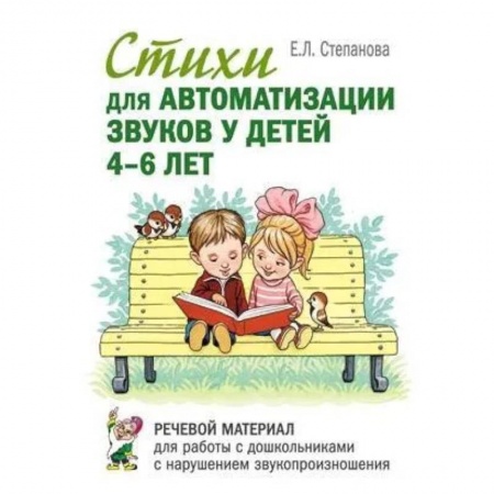 Логопедия, книга Стихи для автоматизации звуков у детей 4-6 лет. Речевой материал для работы с дошкольниками с нарушениями речи купить по скидке