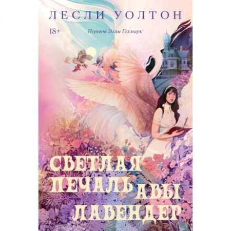 Зарубежное фэнтези, книга Светлая печаль Авы Лавендер купить по скидке
