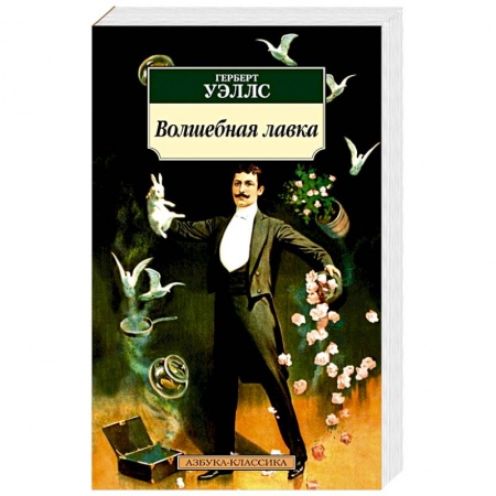 Классическая зарубежная фантастика, книга Волшебная лавка купить по скидке